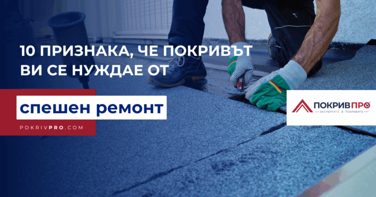 10 признака, че покривът ви се нуждае от спешен ремонт