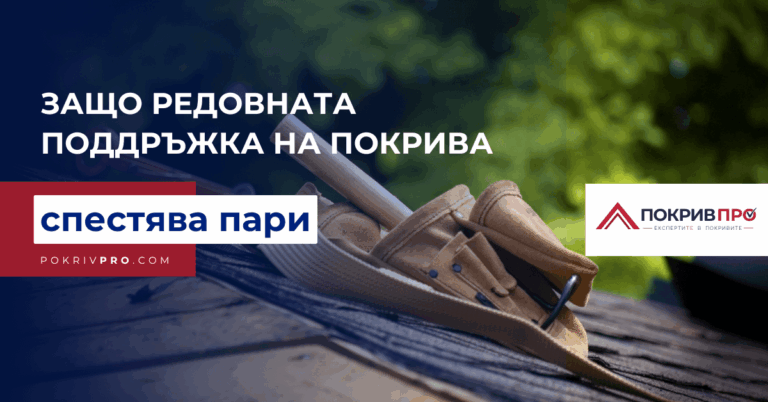 Защо редовната поддръжка на покрива спестява пари в дългосрочен план