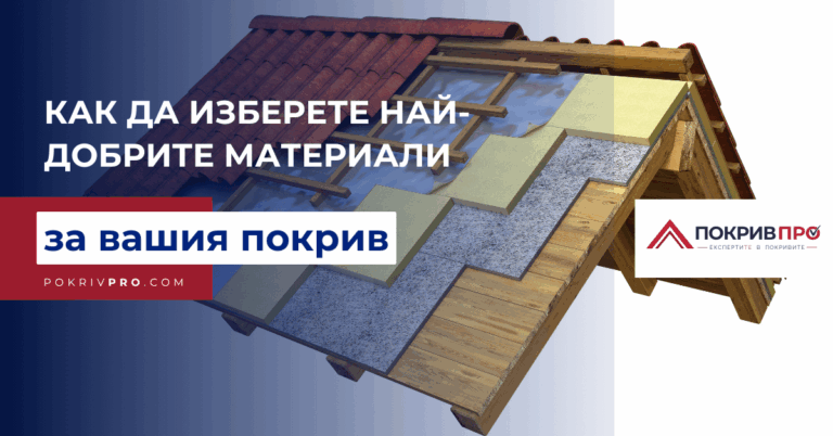 Как да изберете най-добрите материали за вашия покрив